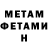 МЕТАМФЕТАМИН витя Velen